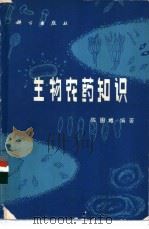生物农药知识 1982 PDF电子版封面 13031·1875 陈国相编著