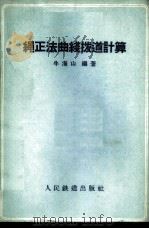 绳正法曲线拨道计算   1960  PDF电子版封面    牛海山编著 
