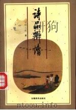 诗品辨读 1994 PDF电子版封面 7533614186 陈元胜著