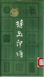 诗品印谱 1988 PDF电子版封面 7800371174 (清)黄朗村刻