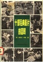 十部经典影片的回顾 1985 PDF电子版封面 8061·2574 (美)默里(Murray,E.)著;张婉晔译