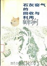 石灰窑气的回收与利用 1990 PDF电子版封面 7112005523 李文澍,井昌运等编著
