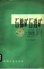 石棉矿石选矿 1965 PDF电子版封面 15165·3684(建工439) (苏)舍德林斯基,М.В.等著;耿光斗译