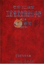 石油化工装置工艺管道安装设计手册 第2篇 管道器材 1994 PDF电子版封面 7800432939 张德姜等主编