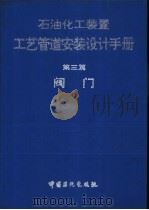 石油化工装置工艺管道安装设计手册 第3篇 阀门 1994 PDF电子版封面 7800434834 张德姜等主编