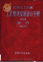 石油化工装置工艺管道安装设计手册  第三篇  阀门  （修订本）（1994年01月第1版 PDF版）