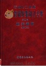 石油化工装置工艺管道安装设计手册 第4篇 相关标准 1994 PDF电子版封面 7800434532 张德姜等主编