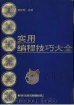 实用编程技巧大全 1993 PDF电子版封面 7502318410 黄正瑞主编;曾巧明等编写