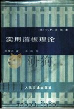 实用薄板理论 1982 PDF电子版封面 (美)汉斯(C.P. Heins)著;吴肇之译