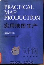 实用地图生产 英汉对照 1986 PDF电子版封面 15039·新484 (美)洛克斯滕(Loxton,J.)著;徐省三,陈宝蕙译