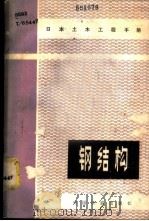 实用钢结构塑性设计（ PDF版）