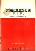 实用经济法规汇编 1995 PDF电子版封面 7801240685 中国农业银行北京市分行法律顾问室编