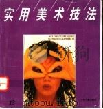 实用美术技法 13 1994 PDF电子版封面 7506802430 薄贯休主编;北京市百花美术用品公司《实用美术技法》丛书编辑部