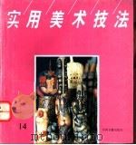 实用美术技法 14 1994 PDF电子版封面 7506802953 薄贯休主编;北京市百花美术用品公司《实用美术技法》丛书编辑部