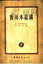 实用木结构 1954 PDF电子版封面 (苏)柯契得科夫(Д.А.Кочетков)著;王硕克译