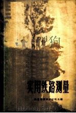 实用铁路测量 1960 PDF电子版封面 15043·1475 铁道部第四设计院主编