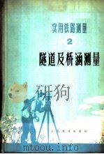 实用铁路测量 二册 隧道及桥涵测量 1977 PDF电子版封面 铁道部第四工程局编