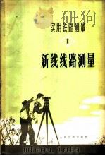 实用铁路测量 一册 新线线路测量 1975 PDF电子版封面 交通部第四铁路工程局编