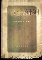 实用铁路工程地质学 1961 PDF电子版封面 郑象铣等编著