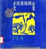 实用装饰图案 1994 PDF电子版封面 7805827575 张文祥,罗鸿编