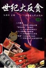 世纪大反贪 1997 PDF电子版封面 7204036972 孙桂林主编