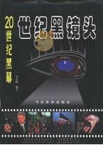 20世纪黑镜头 1900-1999 1999 PDF电子版封面 780115195X 聂义峰编著