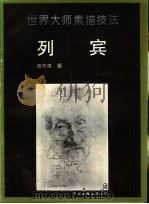 列宾 画集 1992 PDF电子版封面 7505916246 (俄)列宾绘;高宗英编