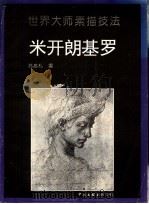 米开朗基罗 画集 1992 PDF电子版封面 7505916262 (意)米开朗基罗绘;苏高礼编