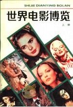 世界电影博览 上 1989 PDF电子版封面 7536605765 斯群编著