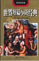 世界短篇小说经典 德语国家卷 1994 PDF电子版封面 7531313871 叶水夫主编;李永平选编