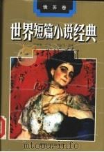 世界短篇小说经典 1994 PDF电子版封面 7531313871 叶水夫主编