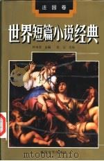 世界短篇小说经典 法国卷 1994 PDF电子版封面 7531313871 叶水夫主编;张容选编