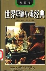 世界短篇小说经典 美国卷 1994 PDF电子版封面 7531313871 叶水夫主编;盛宁选编