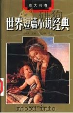 世界短篇小说经典 意大利卷 1994 PDF电子版封面 7531313871 叶水夫主编;吴正仪选编