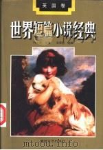 世界短篇小说经典  英国卷（1994 PDF版）