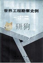 世界工程勘察史例 1986 PDF电子版封面 13038·新189 (英)安德逊,(英)特里格著;王德林,卓明葆译