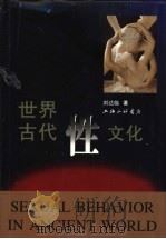 世界古代性文化 1998 PDF电子版封面 754261097X 刘达临著