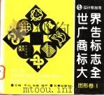 世界广告商标标志大全 图形卷 1 1995 PDF电子版封面 7806041907 东山,朱竞,楚严主编