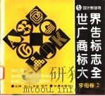 世界广告商标标志大全 字母卷 2 1994 PDF电子版封面 7806041907 东山,朱竞,楚严主编