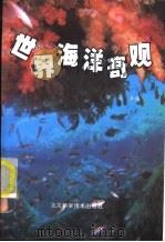 世界海洋奇观 1992 PDF电子版封面 7530410873 张庆主编