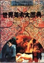 世界美术大图典 1994 PDF电子版封面 7805827354 胡德智,毛君炎主编