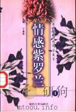世界名著情感场景集萃 情感紫罗兰 1 1999 PDF电子版封面 7562609314 丁来先主编
