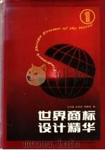 世界商标设计精华 1 1993 PDF电子版封面 7535910742 周伟雄等编