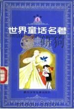世界童话名著  连环画  第4册   1988  PDF电子版封面  7534204240  任溶溶，沙音编 