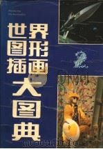 世界图形·插画大图典 1992 PDF电子版封面 7538115293 张景然,周鑫主编