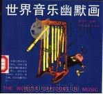 世界音乐幽默画 1991 PDF电子版封面 7500608527 杨芳菲选编