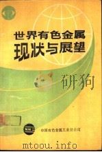 世界有色金属现状与展望（ PDF版）