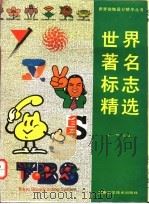 世界著名标志精选 1994 PDF电子版封面 7535713831 王一鸣主编