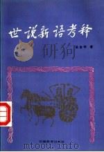 世说新语考释 1994 PDF电子版封面 7533616103 吴金华著