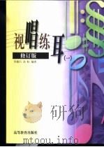 视唱练耳 1 1992 PDF电子版封面 7040078147 许敬行,孙虹编著